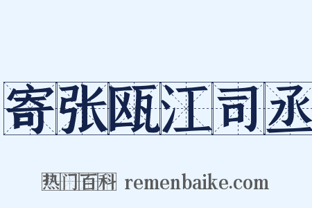 寄张瓯江司丞是什么意思的图片